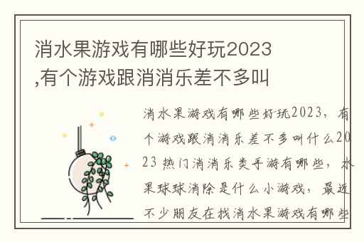 消水果游戏有哪些好玩2023,有个游戏跟消消乐差不多叫什么2023 热门消消乐类手游有哪些
