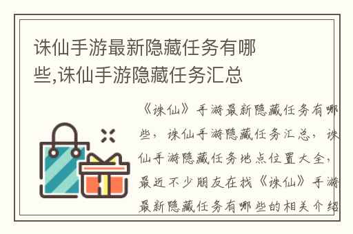 诛仙手游最新隐藏任务有哪些,诛仙手游隐藏任务汇总