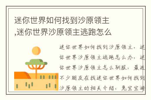 迷你世界如何找到沙原领主,迷你世界沙原领主逃跑怎么办