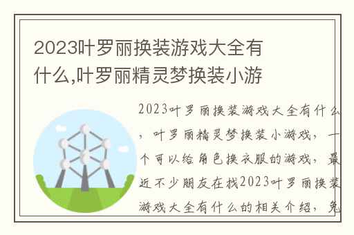 2023叶罗丽换装游戏大全有什么,叶罗丽精灵梦换装小游戏