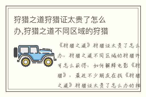狩猎之道狩猎证太贵了怎么办,狩猎之道不同区域的狩猎许可怎么获得