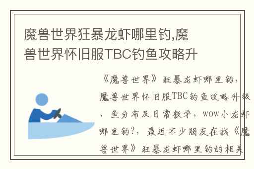 魔兽世界狂暴龙虾哪里钓,魔兽世界怀旧服TBC钓鱼攻略升级、鱼分布及日常教学