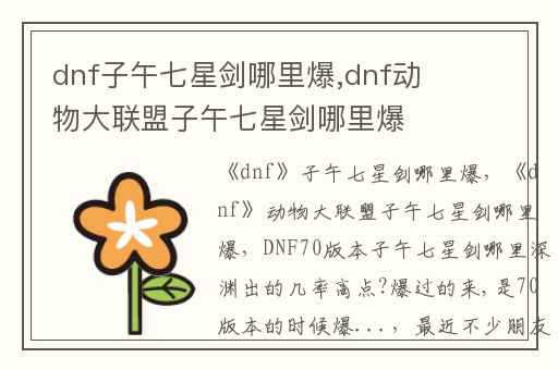 dnf子午七星剑哪里爆,dnf动物大联盟子午七星剑哪里爆