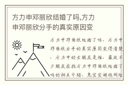 方力申邓丽欣结婚了吗,方力申邓丽欣分手的真实原因变得清楚