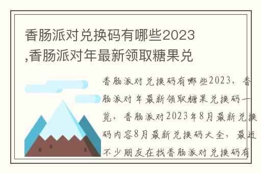 香肠派对兑换码有哪些2023,香肠派对年最新领取糖果兑换码一览