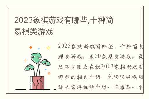 2023象棋游戏有哪些,十种简易棋类游戏