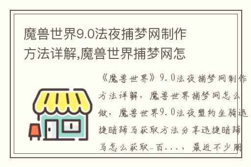 魔兽世界9.0法夜捕梦网制作方法详解,魔兽世界捕梦网怎么做