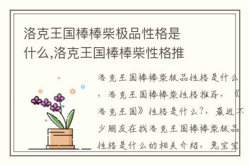 洛克王国棒棒柴极品性格是什么,洛克王国棒棒柴性格推荐