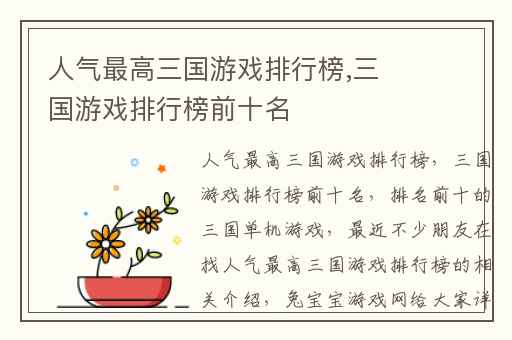 人气最高三国游戏排行榜,三国游戏排行榜前十名