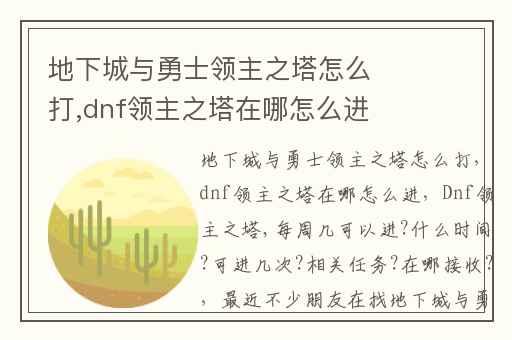 地下城与勇士领主之塔怎么打,dnf领主之塔在哪怎么进