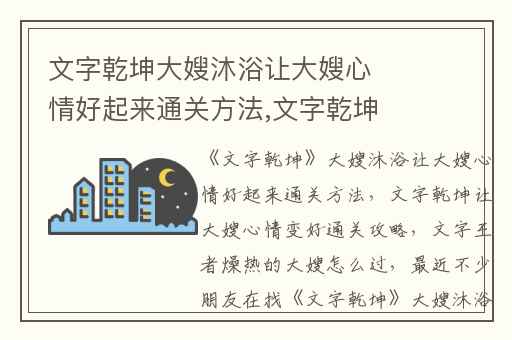 文字乾坤大嫂沐浴让大嫂心情好起来通关方法,文字乾坤让大嫂心情变好通关攻略