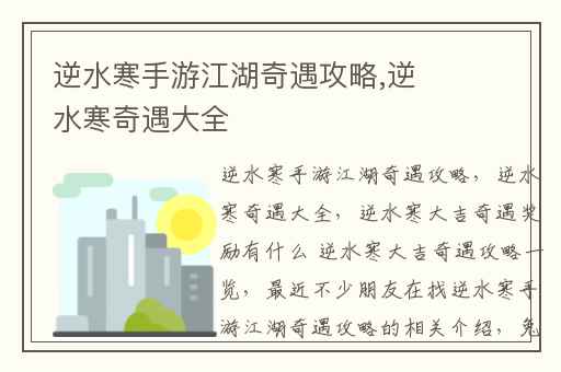 逆水寒手游江湖奇遇攻略,逆水寒奇遇大全