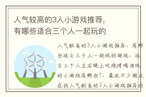 人气较高的3人小游戏推荐,有哪些适合三个人一起玩的游戏