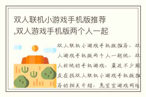 双人联机小游戏手机版推荐,双人游戏手机版两个人一起玩