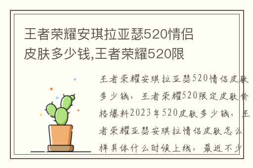 王者荣耀安琪拉亚瑟520情侣皮肤多少钱,王者荣耀520限定皮肤价格爆料2023年520皮肤多少钱