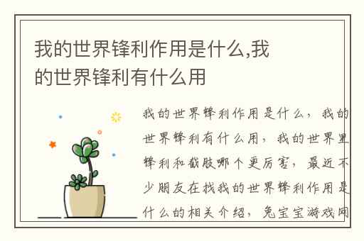 我的世界锋利作用是什么,我的世界锋利有什么用