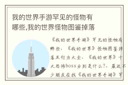 我的世界手游罕见的怪物有哪些,我的世界怪物图鉴掉落及行为大全