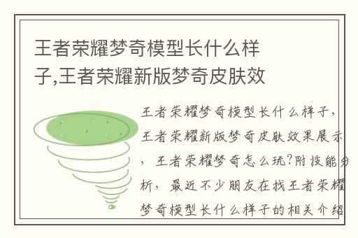王者荣耀梦奇模型长什么样子,王者荣耀新版梦奇皮肤效果展示