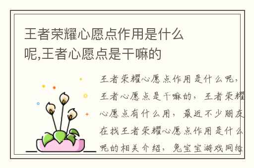 王者荣耀心愿点作用是什么呢,王者心愿点是干嘛的