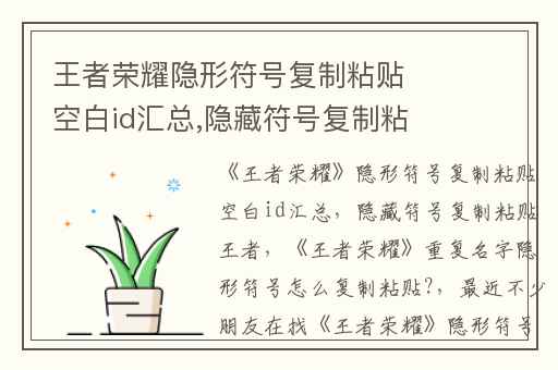 王者荣耀隐形符号复制粘贴空白id汇总,隐藏符号复制粘贴王者