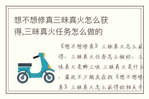 想不想修真三昧真火怎么获得,三昧真火任务怎么做的