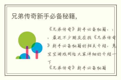 兄弟传奇新手必备秘籍,