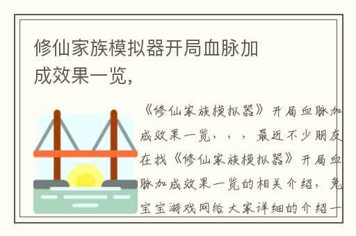 修仙家族模拟器开局血脉加成效果一览,