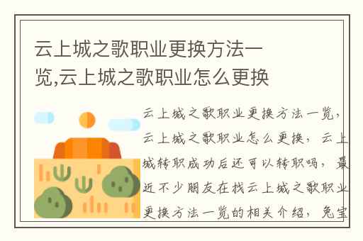 云上城之歌职业更换方法一览,云上城之歌职业怎么更换