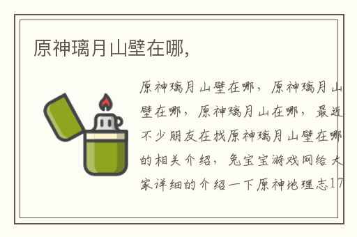 原神璃月山壁在哪,