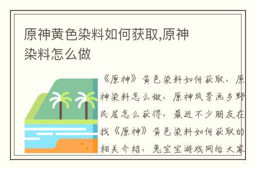 原神黄色染料如何获取,原神染料怎么做