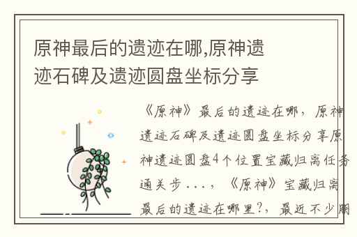 原神最后的遗迹在哪,原神遗迹石碑及遗迹圆盘坐标分享原神遗迹圆盘4个位置宝藏归离任务通关步 ...