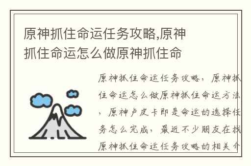 原神抓住命运任务攻略,原神抓住命运怎么做原神抓住命运方法