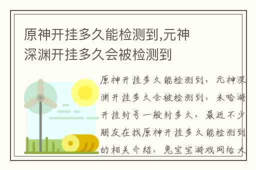 原神开挂多久能检测到,元神深渊开挂多久会被检测到