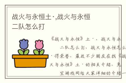 战火与永恒土·,战火与永恒二队怎么打