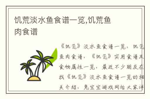 饥荒淡水鱼食谱一览,饥荒鱼肉食谱