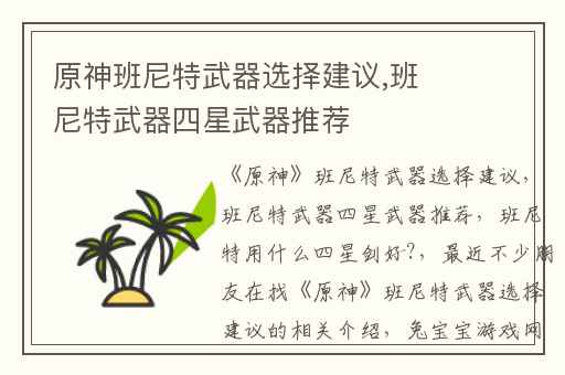 原神班尼特武器选择建议,班尼特武器四星武器推荐