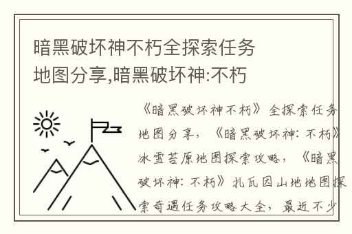 暗黑破坏神不朽全探索任务地图分享,暗黑破坏神:不朽冰雪苔原地图探索攻略