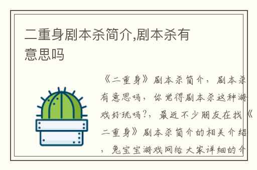 二重身剧本杀简介,剧本杀有意思吗