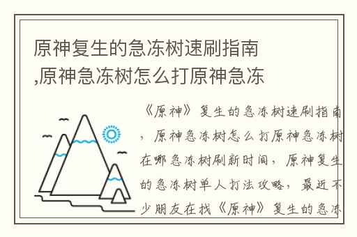 原神复生的急冻树速刷指南,原神急冻树怎么打原神急冻树在哪急冻树刷新时间