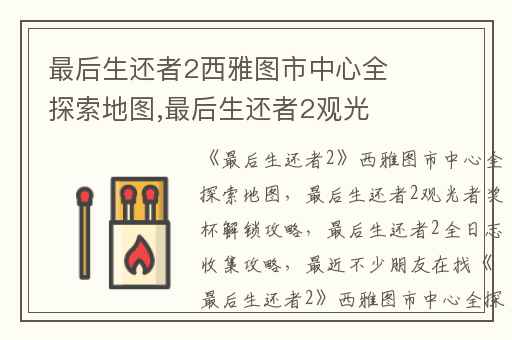 最后生还者2西雅图市中心全探索地图,最后生还者2观光者奖杯解锁攻略