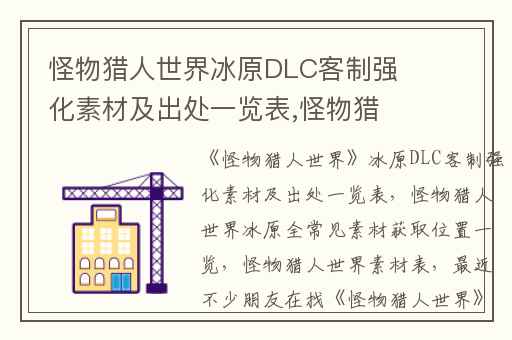 怪物猎人世界冰原DLC客制强化素材及出处一览表,怪物猎人世界冰原全常见素材获取位置一览