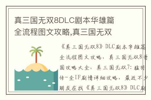 真三国无双8DLC剧本华雄篇全流程图文攻略,真三国无双8晋国攻略大全