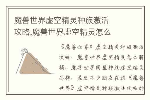 魔兽世界虚空精灵种族激活攻略,魔兽世界虚空精灵怎么解锁