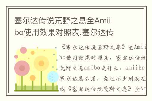 塞尔达传说荒野之息全Amiibo使用效果对照表,塞尔达传说荒野之息amibo是什么