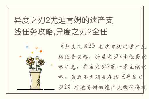异度之刃2尤迪肯姆的遗产支线任务攻略,异度之刃2全任务攻略汇总