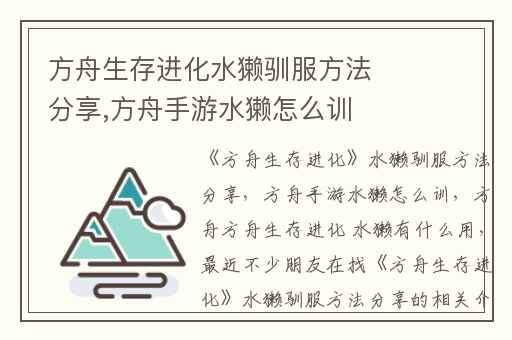 方舟生存进化水獭驯服方法分享,方舟手游水獭怎么训