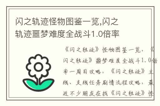 闪之轨迹怪物图鉴一览,闪之轨迹噩梦难度全战斗1.0倍率一周目攻略