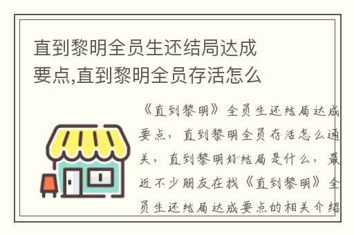 直到黎明全员生还结局达成要点,直到黎明全员存活怎么通关