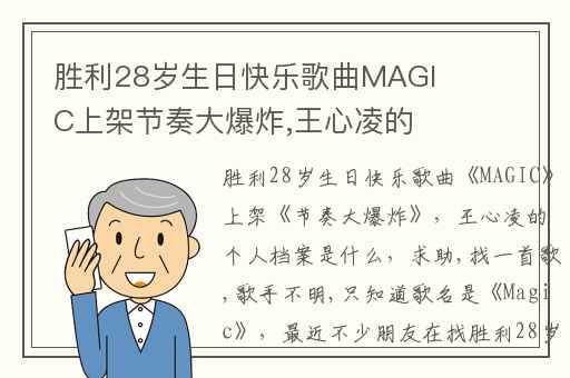 胜利28岁生日快乐歌曲MAGIC上架节奏大爆炸,王心凌的个人档案是什么