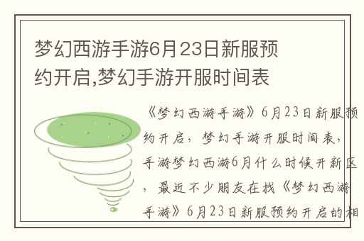 梦幻西游手游6月23日新服预约开启,梦幻手游开服时间表
